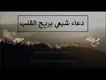 دعاء شيعي يريح القلب 2024