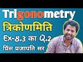 trigonometry exercise 8.3 question number 2 || त्रिकोणमिति प्रश्नावली 8.3 #trigonometry #class10