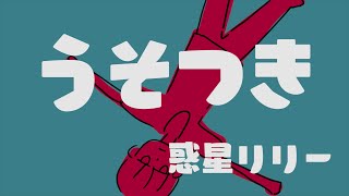 うそつき / flower【ボカロ】