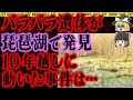 【ゆっくり解説】琵琶湖で見つかったバラバラの遺体。10年の時を経て事件は動き出す。総集編