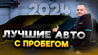 Это Лучшие Недорогие Авто в 2024 году! НУЖНО БРАТЬ… #топнедорогихавто2024 #nsservice #лучшиеавто2024