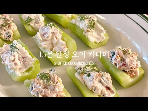 안주 없을 때 깔끔하게 오이카나페 | Stuffed cucumber bites