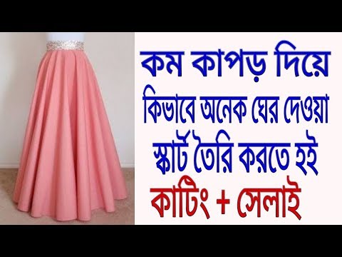 কম কাপড় দিয়ে অনেক ঘের দেওয়া স্কার্ট তৈরি করার সহজ নিয়ম কাটিং +সেলাই#skirt cutting and stiching