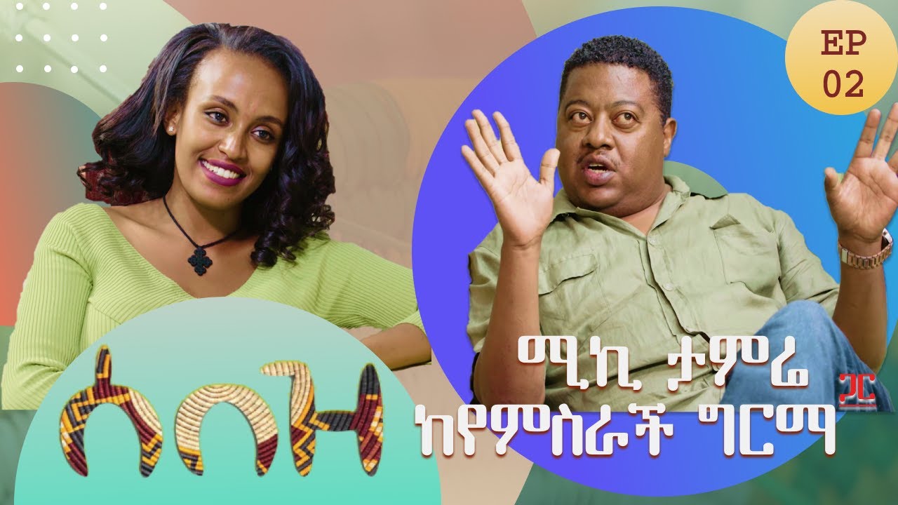 EthioTube ሰበዝ: Entertainment Show with Yemisrach Girma - Michael Tamre : ሚካኤል ታምሬ (ሚኪ) | Episode 2