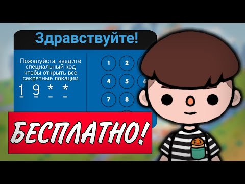 КАК БЕСПЛАТНО ОТКРЫТЬ ВСЕ ЛОКАЦИИ в ТОКА БОКА