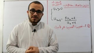 تعيين قيمة الحد الأول حتى تكون المتتالية ثابتة || خفيف ظريف 01