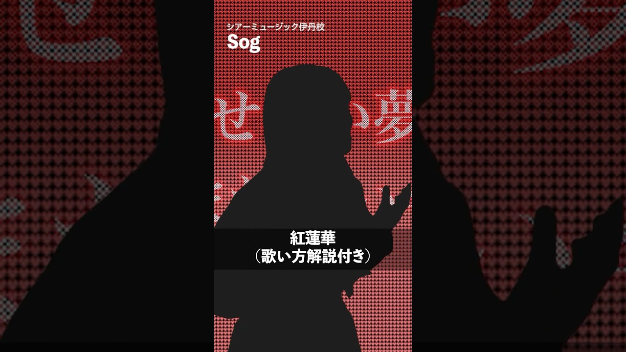 【ボイストレーナーが歌う】紅蓮華 / LiSA【シアーミュージック伊丹校 Sog】#shorts