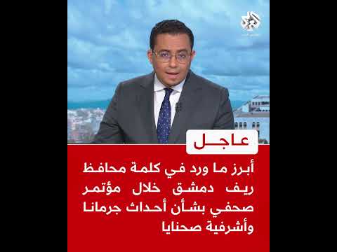 عاجل أبرز ما ورد في كلمة محافظ ريف دمشق خلال مؤتمر صحفي بشأن أحداث جرمانا وأشرفية صحنايا