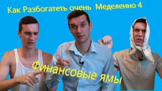 Как разбогатеть очень медленно 4 | Финансовые ямы