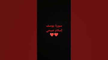 #لايك #اكسبلور #اسلام_صبحي #قرآن #سورة_يوسف #حالات_واتس #راحة_نفسية #تيك_توك