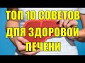 КАК ЗАЩИТИТЬ ПЕЧЕНЬ? ТОП 10 СОВЕТОВ ДЛЯ ЗДОРОВОЙ ПЕЧЕНИ