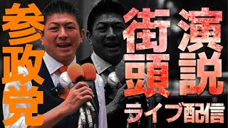 7.19（15:45）名古屋市中区役所前（参政党）街宣ライブ配信