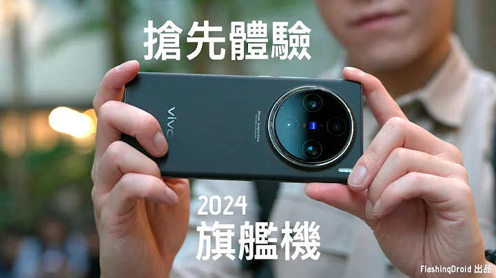 2024旗艦機搶先體驗！Vivo X100 Pro 台灣發佈會初步上手評測：效能超大躍升 $8,000 以內1吋 Sensor 主攝 100mm 蔡司深度合作鏡頭相機新標竿？ - 天天要聞