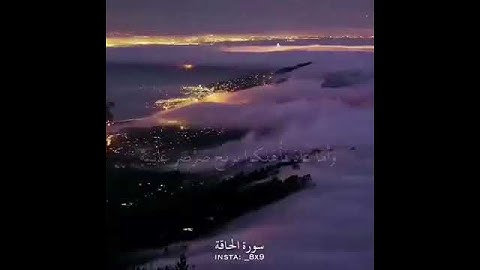 سورة الحاقه بصوت جدا جميل ماشاء الله مع بحه جميله بالصوت تبارك الرحمن عليه