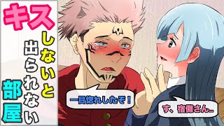 【呪術廻戦×声真似】もしも三輪と宿儺がキスしないと出られない部屋に閉じ込められたら？宿儺「一目惚れしたぞ！」甘い言葉に三輪もデレデレに…【LINE、アフレコ、三輪霞、両面宿儺、】