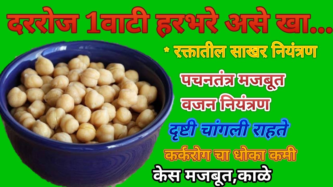 रोज 1 वाटी भिजलेले हरभरे खा,अचंबित करणारे फायदे पहा,भिगे चणे खाणे के