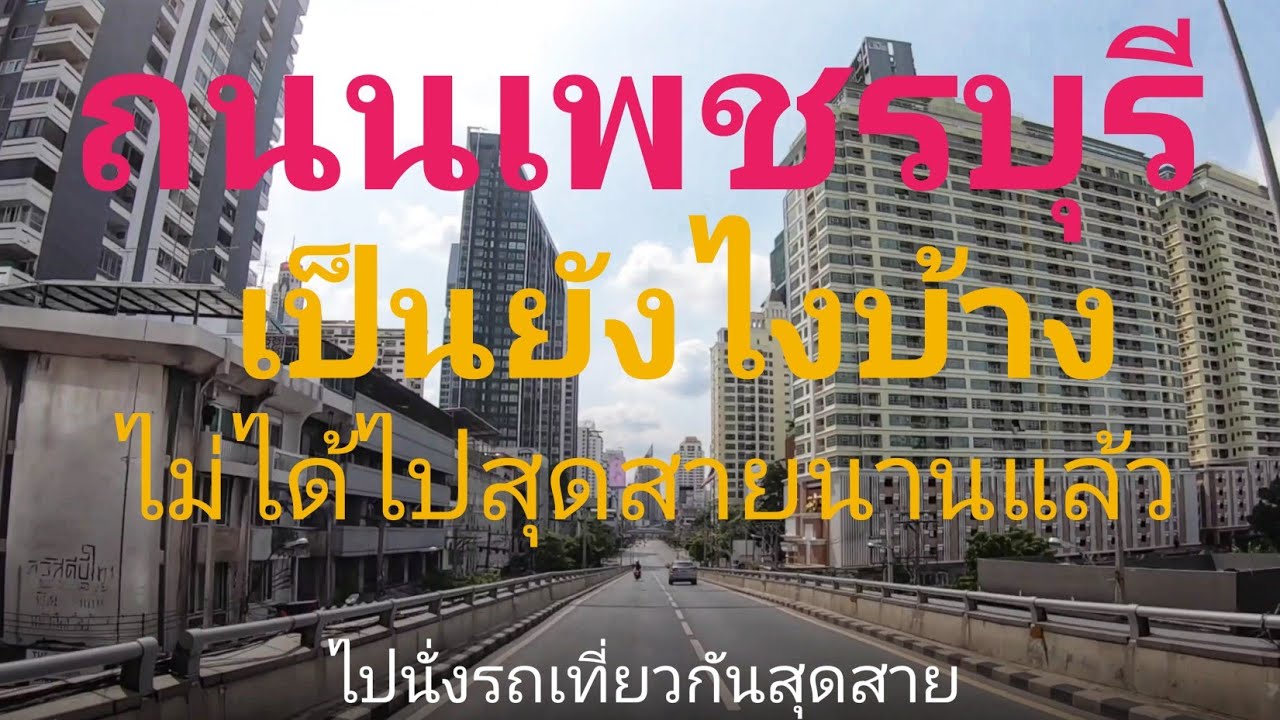 ถนนเพชรบุรี เป็นยังไงบ้างไม่ได้ไปแบบสุดสายนานแล้วไปนั่งรถเที่ยวกันสุดถนนที่แยกคลองตัน​ กรุงเทพ