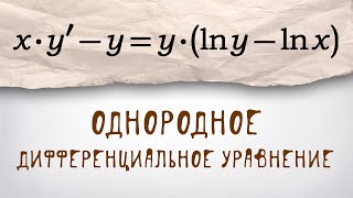 Однородное дифференциальное уравнение