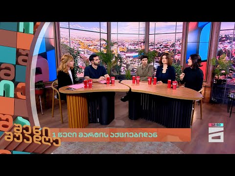 1 წელი მარტის აქციებიდან | შენი შუადღე - 08.03.2024