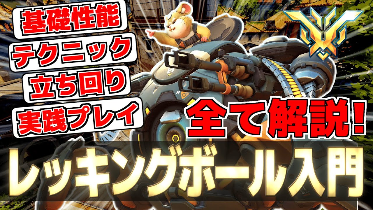 【解説】誰でもレッキングボールが使えるようになる！【オーバーウォッチ2】