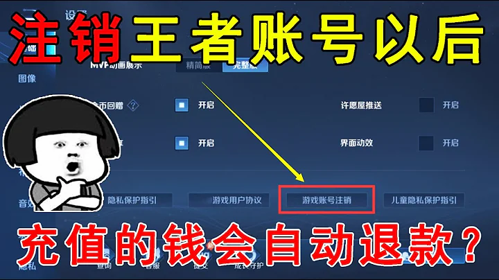 王者荣耀：注销王者账号以后，充值的钱会自动退款？真相令人意外 - 天天要闻