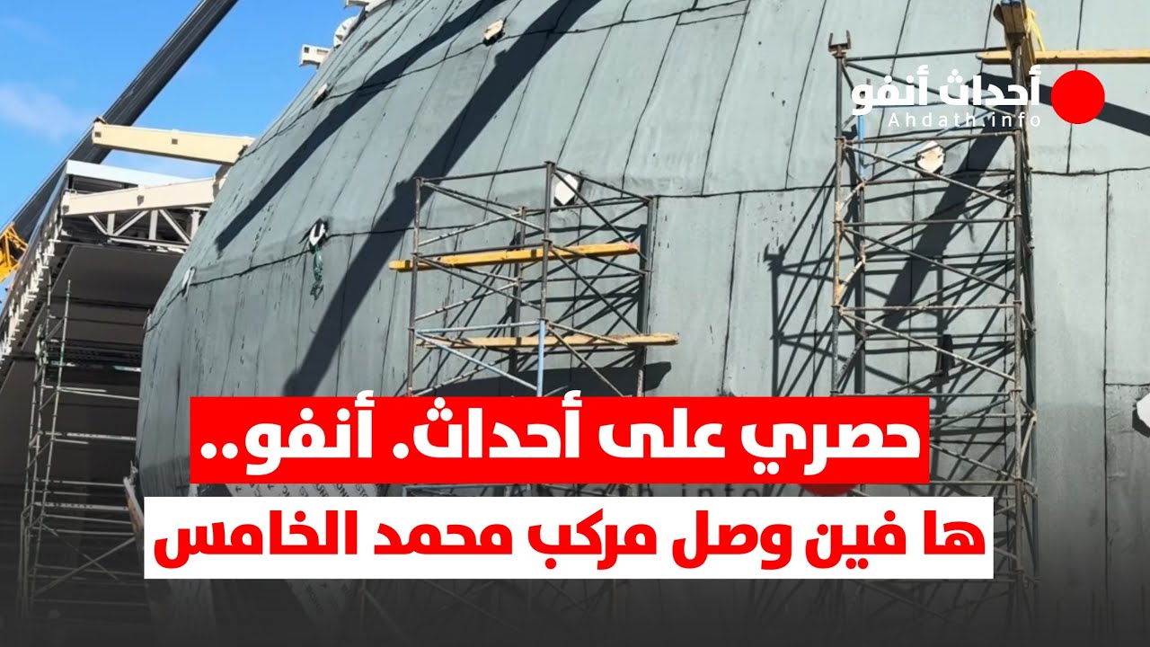 حصري على أحداث. أنفو.. ها فين وصل  اشغال مركب محمد الخامس
