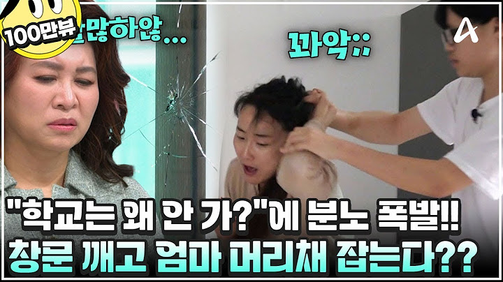 [#금쪽이] 등교 거부하던 금쪽이, 유리창까지 깨고 엄마 머리채를 잡는다? 스튜디오 일동 충격...😨 | 금쪽같은 내새끼 241회
