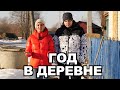 Один год в деревне