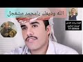 الله وديعك يامحمد مشعجل جديدوحصري كلمات واداء الشاعرالمنشد ابوعزة ابراهيم 