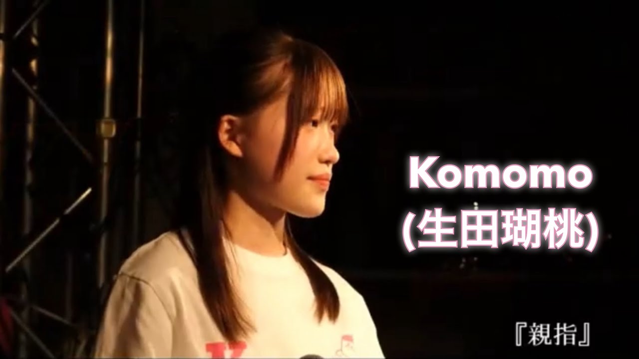 2022年10月1日リリース Komomo 『親指』 ライブ歌唱動画 カラフル・スマイル「こもももももももものうち vol.4 ...