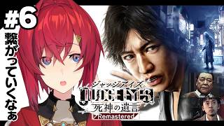 【JUDGE EYES：死神の遺言 Remastered】#6 完全初見！意外な所が繋がっていくわね ※ネタバレあ...