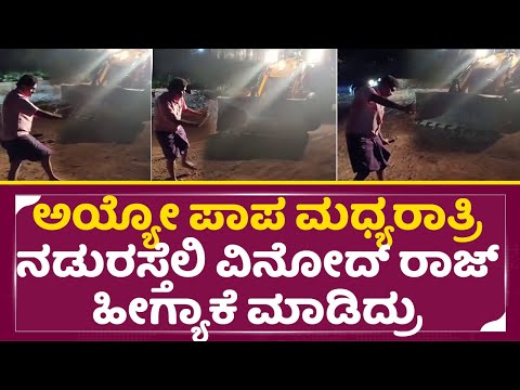 ಅಯ್ಯೋ ಪಾಪ ಮಧ್ಯರಾತ್ರಿ ವಿನೋದ್ ರಾಜ್ ಹೀಗ್ಯಾಕೆ ಮಾಡಿದ್ರು|Vinod Raj in Midnight|Vionod Raj Road Repair|SStv ಅಯ್ಯೋ ಪಾಪ ಮಧ್ಯರಾತ್ರಿ ವಿನೋದ್ ರಾಜ್ ಹೀಗ್ಯಾಕೆ ಮಾಡಿದ್ರು|Vinod Raj in Midnight|Vionod Raj Road Repair|SStv