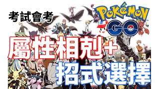 【Pokemon GO】一次看懂屬性相剋與招式選擇！考試會考 精靈 ...