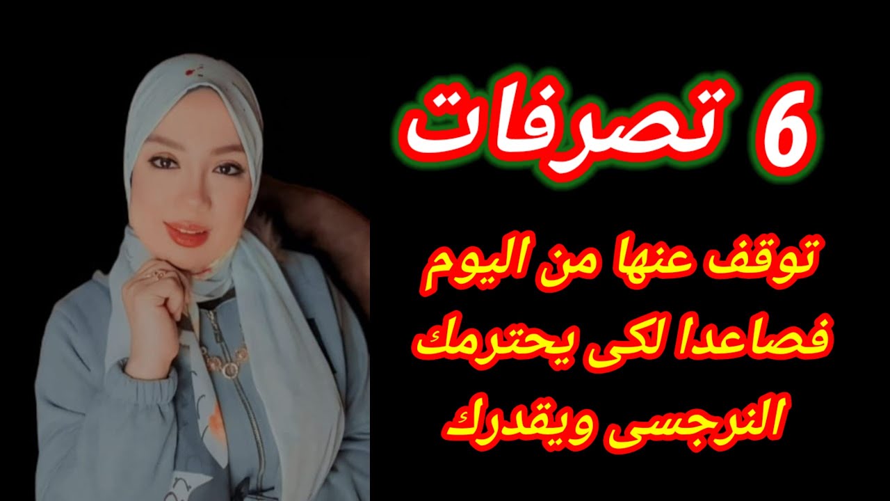 6 تصرفات توقف عنها من اليوم فصاعدا كى يحترمك النرجسى ويقدرك |هبة المغرَبي قاهرة النرجسيين