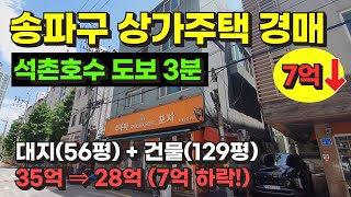 주변시세 보다 저렴하게 경매 나온 송파구 상가주택 물건 / 사건번호: 2022 타경 52543 by 희망복덕방 4,170 views 11 days ago 15 minutes