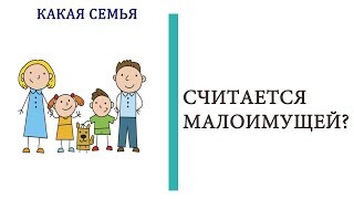 Малоимущая семья 2019 какой доход должен быть, чтобы получить этот статус?