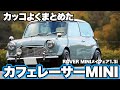 カッコよくまとめたカフェレーサーMINI【ROVER MINIメイフェア1.3i】#ツライチ#RAV4#classicmini #rovermini #クラシックミニ #ローバーミニ