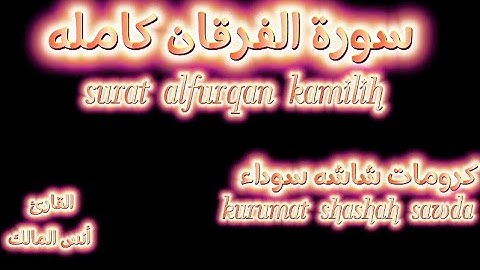 سورة الفرقان (كامله)قرآن شاشه سوداء بصوت القارئ أنس المالك||كرومات قران||