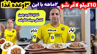 آموزش ۳وعده غذای رژیمی ۲ماهه میشه ۱۰کیلو کم کرد جوادجوادی screenshot 5