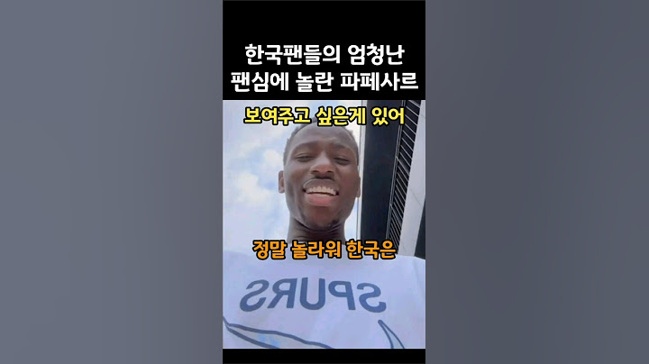 한국팬들의 엄청난 팬심에 놀란 파페 사르😭