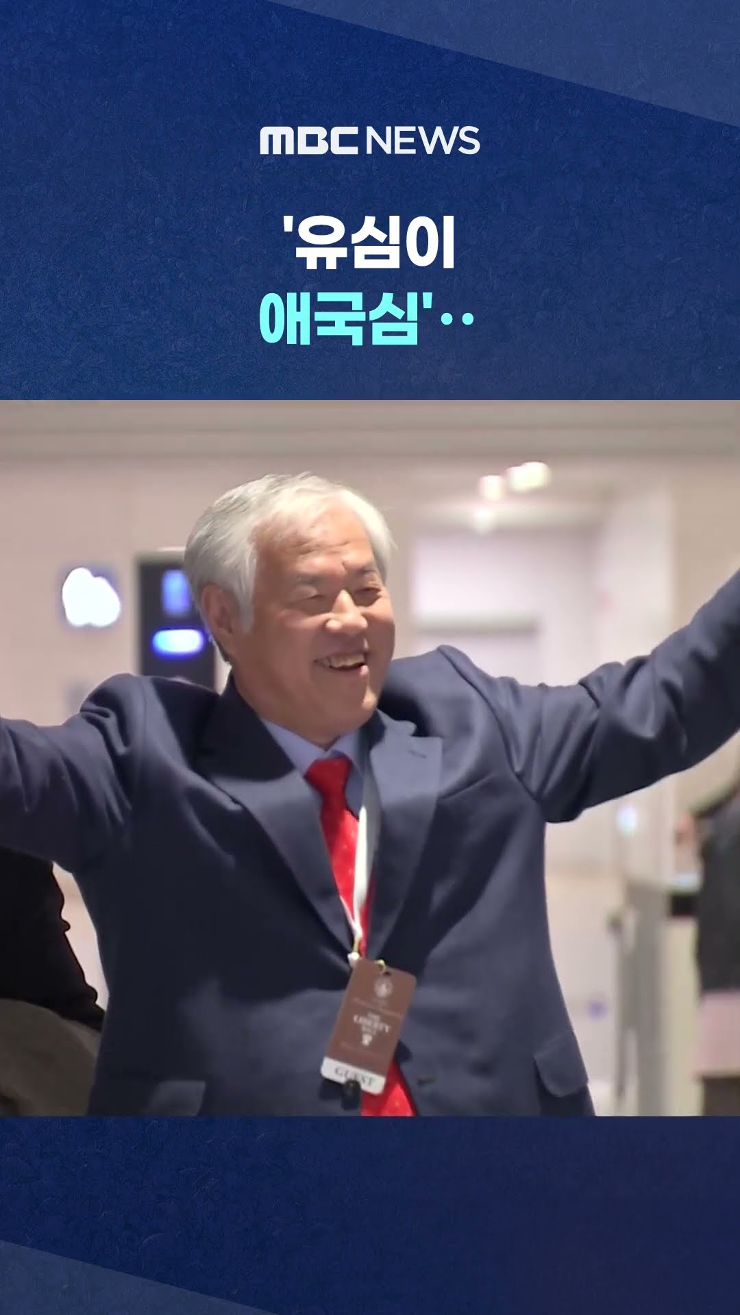 전광훈, 탄핵 반대 집회서 '알뜰폰' 애국 팔이 #Shorts (MBC뉴스)