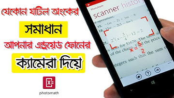 যেকোন জটিল অংকের সমাধান করুণ আপনার মোবাইলের ক্যামেরা দিয়ে - Solve any Math Using Android Camera