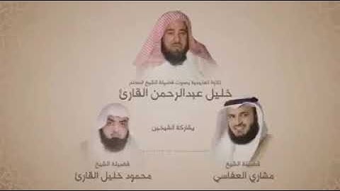 تعلم سورة الفاتحة مع الشيخ خليل عبدالرحمن والعفاسي محمود خليل