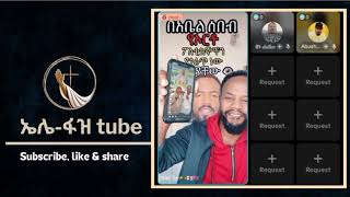 Download Lagu | gebi gutema | ኤል ፋዝ tube  MP3 Download Lagu | gebi gutema | ኤል ፋዝ tube  MP3
