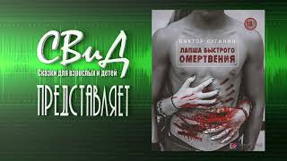 [18+] Лапша Быстрого Омертвления (Виктор Лугинин) [Ужасы]