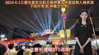 2024 6 1三重先嗇宮五穀王廟神農文化祭270周年無人機表演