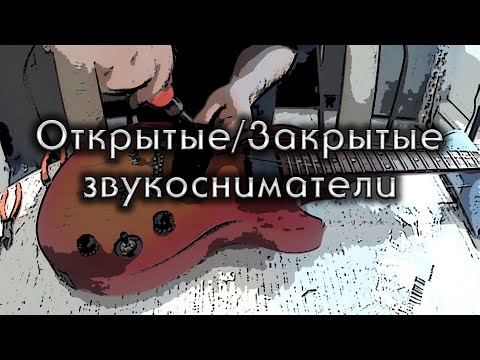ОТКРЫТЫЕ или ЗАКРЫТЫЕ звукосниматели? Тест звука.