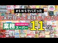【業務スーパー】SNSでバズった大人気商品１１選｜実際に食べてみて美味しかったもの