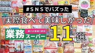 【業務スーパー】SNSでバズった大人気商品１１選｜実際に食べてみて美味しかったもの
