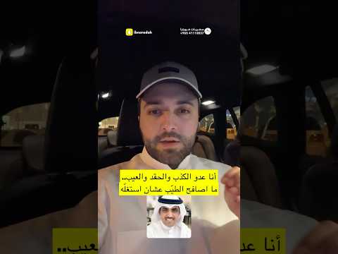 أنا عدو الكذب والحقد والعيب ما اصافح الطي ب عشان استغل ه